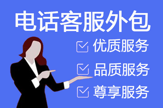 呼叫中心外包业务