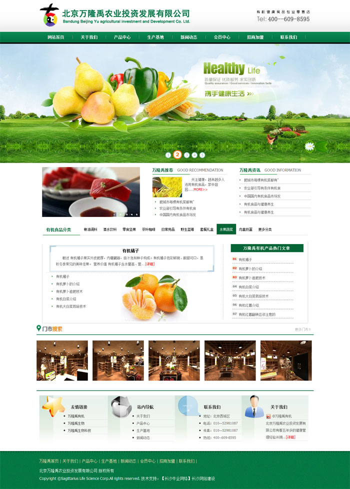 北京萬隆禹農業投資網站建設案例