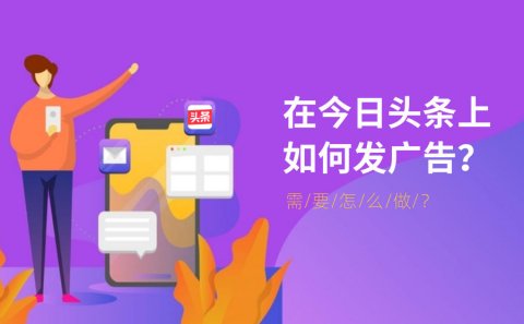 如何在今日头条做推广，如何在今日头条上发广告？