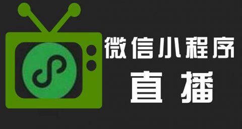 微信小程序直播能力开启公测