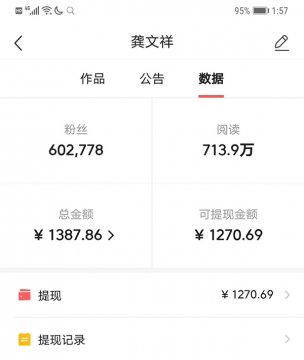 龚文祥自爆今日头条微博自媒体年收益仅1000多元