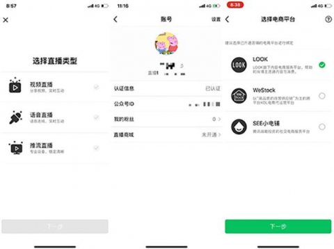 微信在加快公众号直播功能——“腾讯直播”的推进