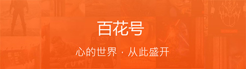华为推出全新内容平台“百花号” 华为 华为云 微新闻 第1张