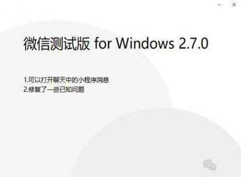 微信内部正在测试“微信PC端接收小程序信息功能”
