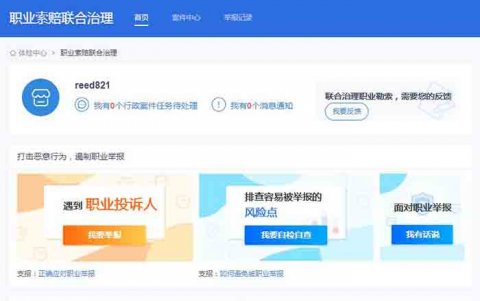 阿里对外公布，正式上线“职业索赔联合治理工具”