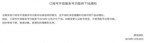 订阅号升级服务号功能将下线通知