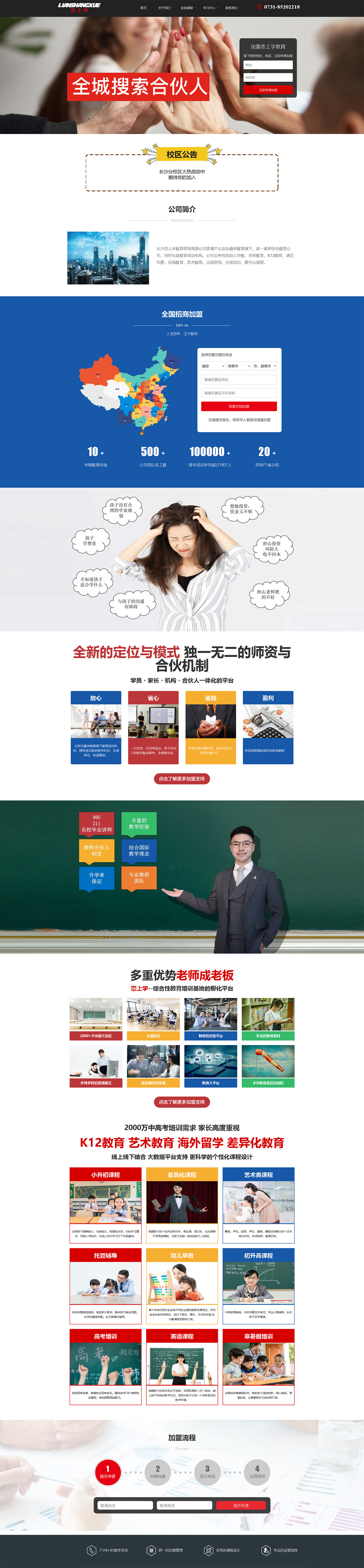 長沙戀上學教育咨詢有限公司網站建設案例