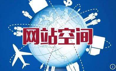 企业网站一般多大空间够用？
