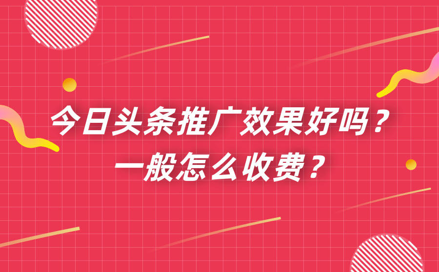今日头条推广费用，今日头条推广费用一般多少