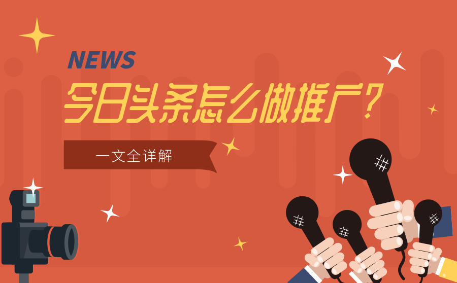 今日头条如何推广，今日头条怎么做推广？