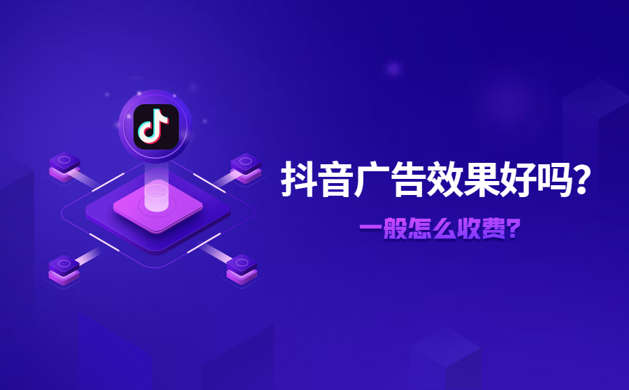 抖音投放广告怎么收费,有效果吗?-找牛企传播公司