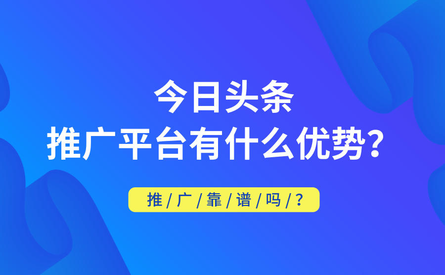 推广平台优势