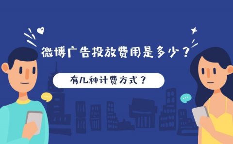 微博广告收费，微博广告投放费用
