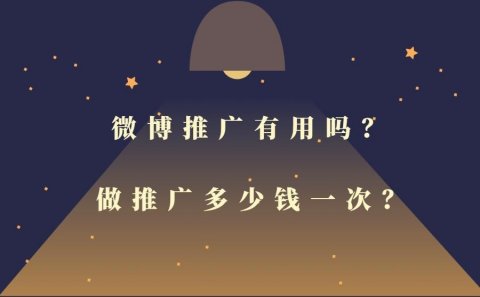 微博推广一次多少钱，微博推广方法有哪些？