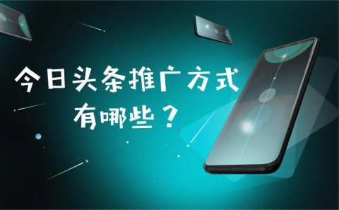头条推广，今日头条推广怎么做？