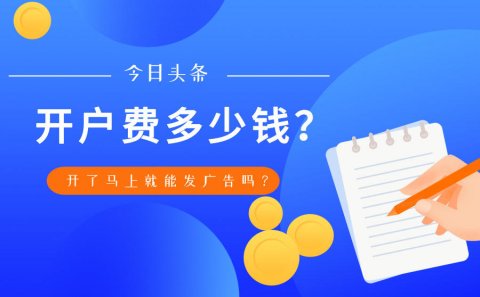 头条开户，头条开户需要多少钱？