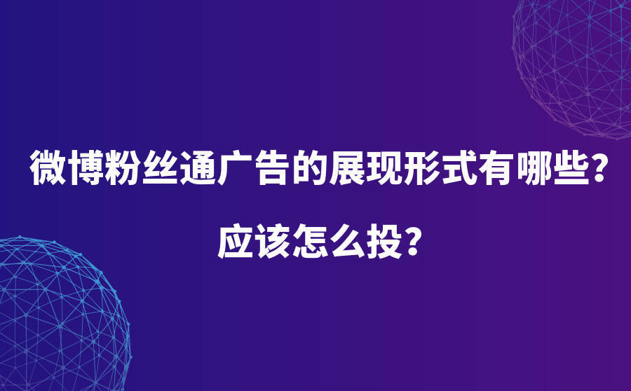 微博广告