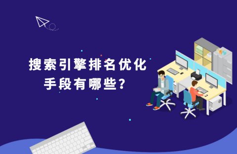 搜索引擎排名优化有哪些方法