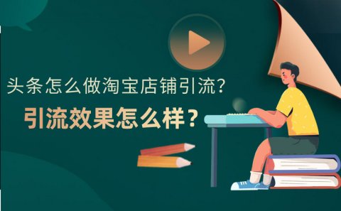 今日头条做淘宝店铺引流效果怎么样？