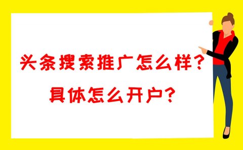 头条搜索推广效果怎么样，怎么开户？