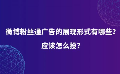 微博粉丝通广告投放，微博粉丝通广告的展现形式有哪些？