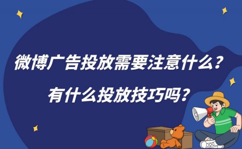 微博广告投放要注意什么，有哪些投放技巧吗？