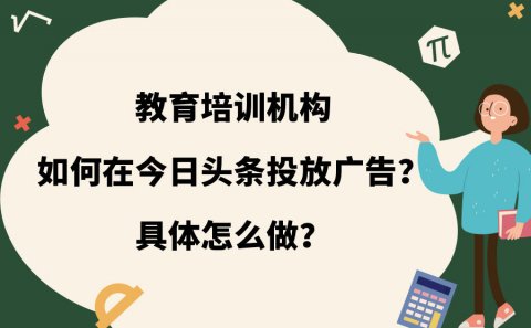 教育培训机构在今日头条投放广告效果如何