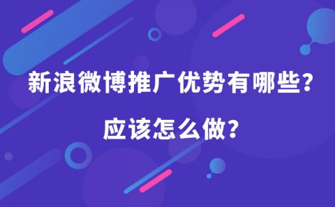 新浪微博推广有哪些优势，怎么去推广？