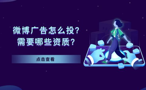 微博广告怎么投放？需要什么资质？